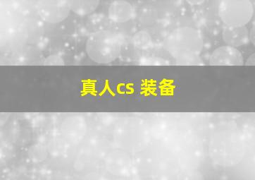 真人cs 装备